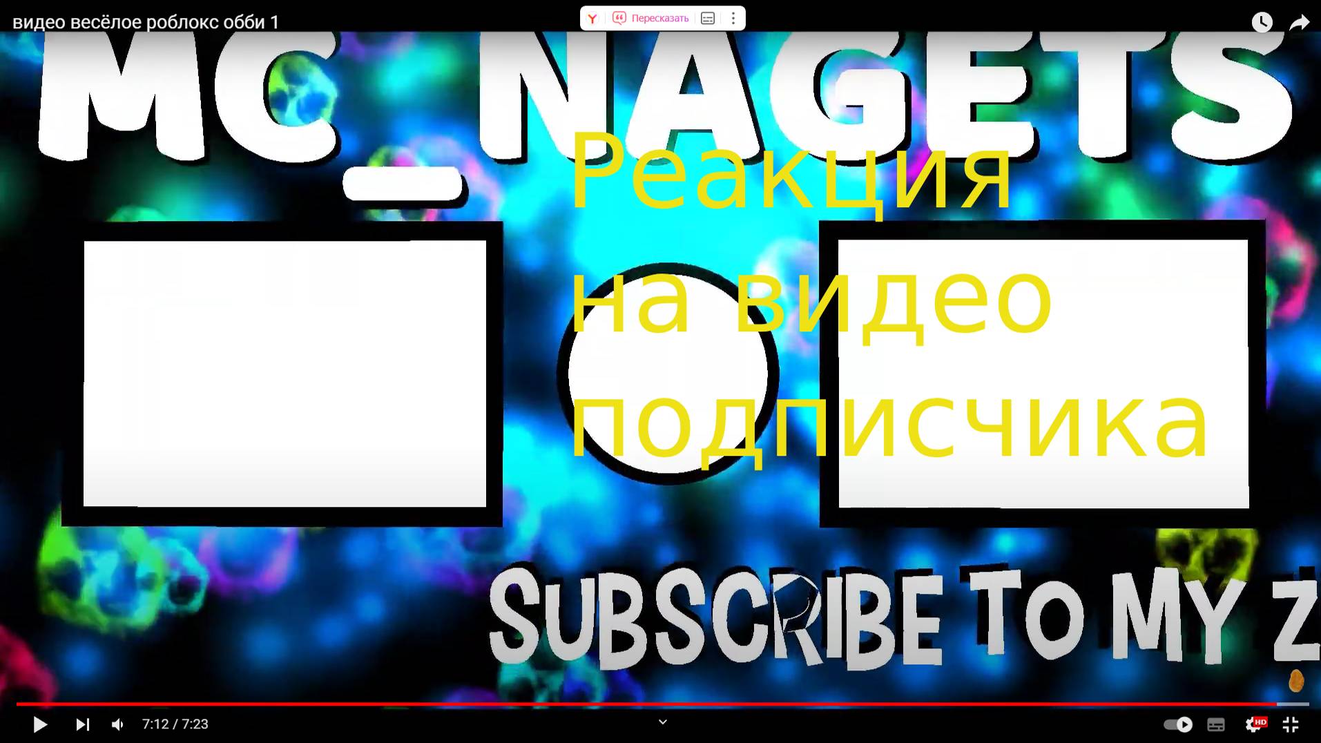 ОЦЕНИВАЮ ВИДЕО ПОДПИСЧИКА MC NAGETS смотреть онлайн