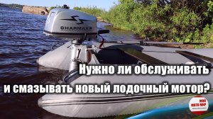 Нужна ли смазка и обслуживание нового лодочного мотора Sharmax 5