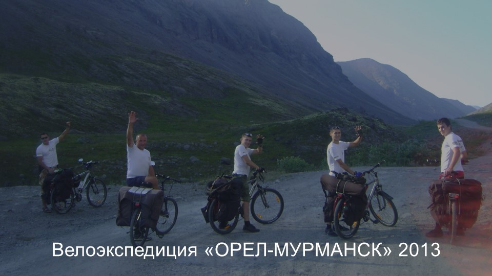 Велоэкспедиция. Орел-Мурманск 2013 смотреть онлайн