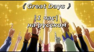 《 Great Days 》 На русском | 1 час | 7 опенинг ДжоДжо