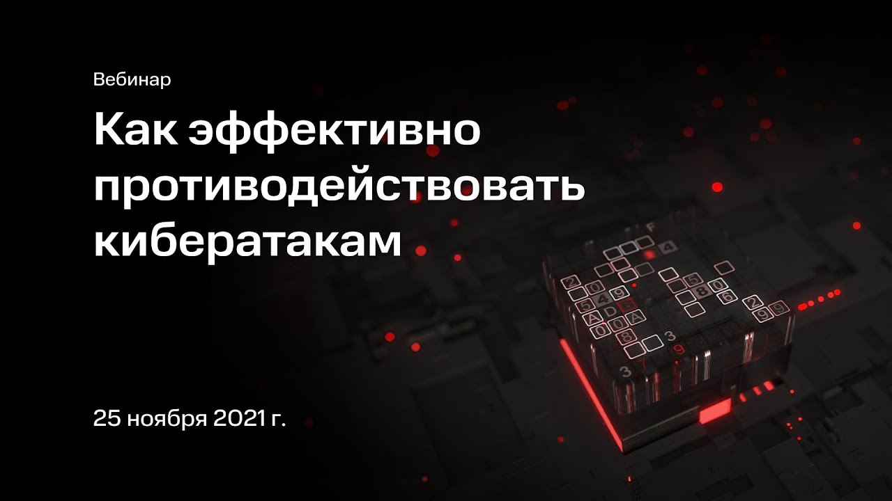 Как эффективно противодействовать кибератакам