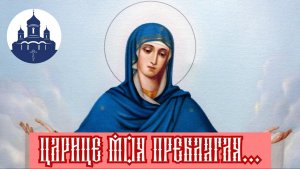 🔻ЦАРИЦЕ моя Преблагая (с текстом и ударениями)