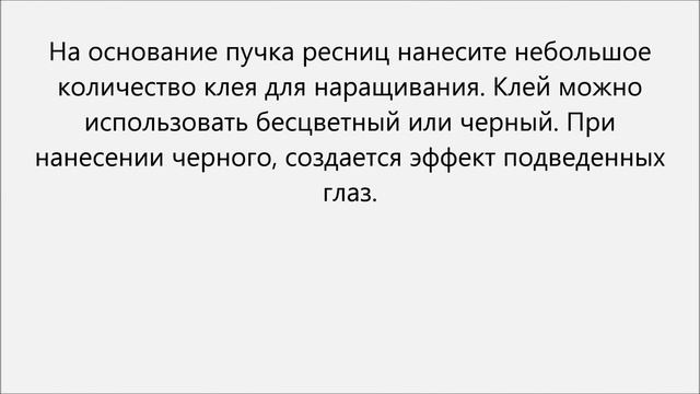 Как наклеить пучковые ресницы.Как клеить пучковые ресницы смотреть онлайн