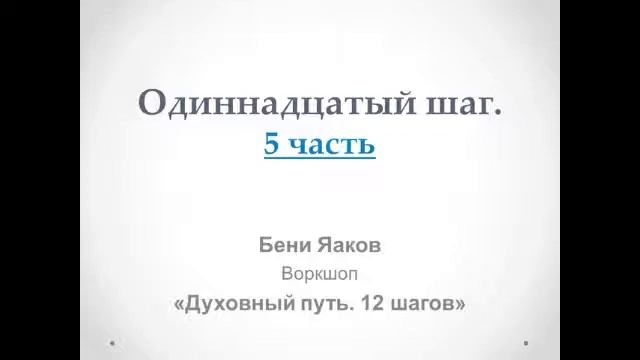 184. Бени Яаков. "Духовный путь 12 шагов". Одиннадцатый шаг: 5-я часть смотреть онлайн
