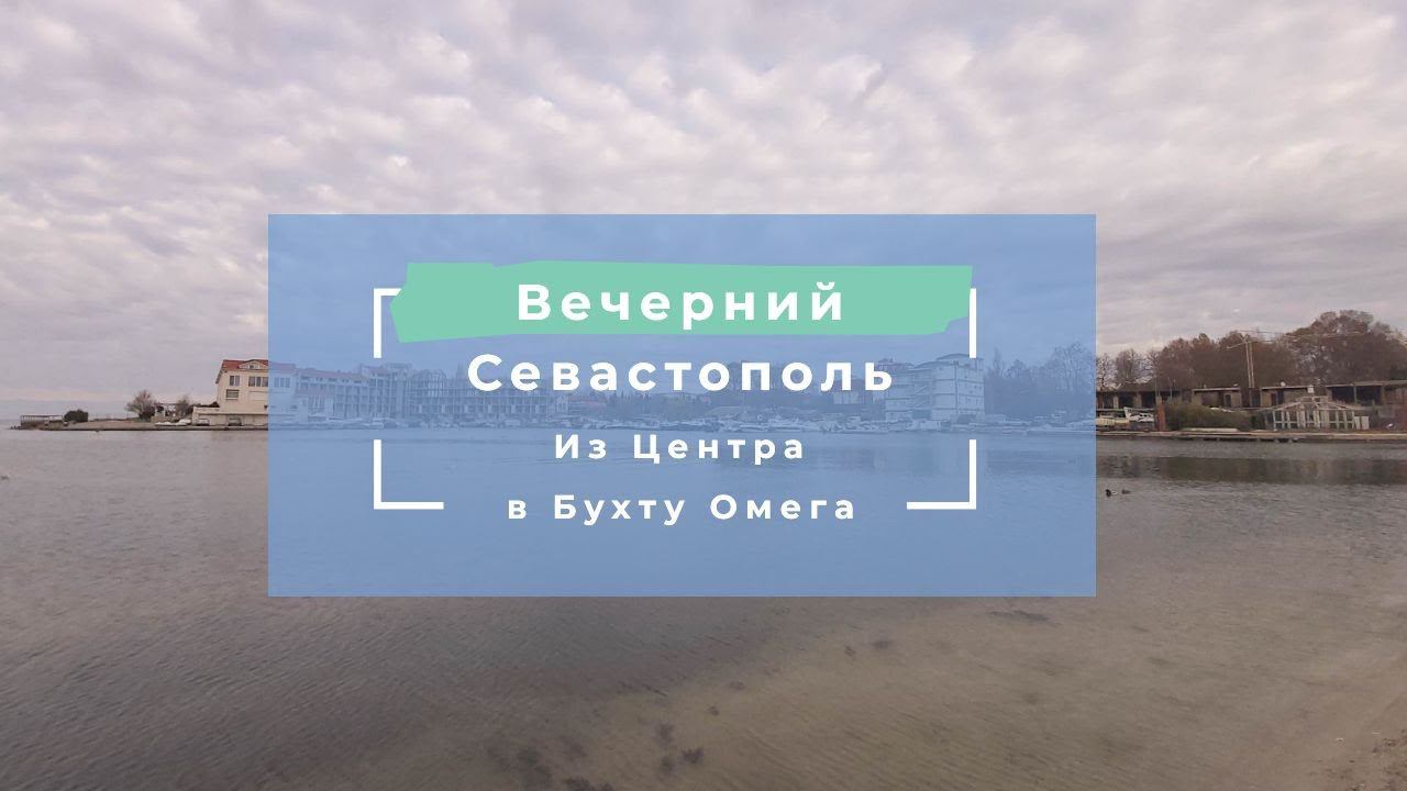ВЕЧЕРНИЙ СЕВАСТОПОЛЬ | ИЗ ЦЕНТРА СЕВАСТОПОЛЯ ЕДЕМ в БУХТУ ОМЕГУ смотреть онлайн