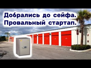 Добрались до сейфа.  Провальный стартап.