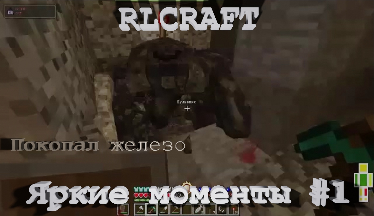 RLCraft. Яркие моменты #1