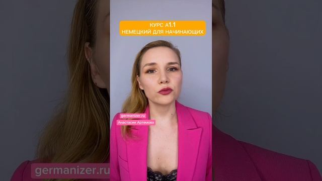 Курс Немецкий для начинающих А1.1. Анастасия Артемова #немецкий #немецкийязык #немецкийснуля смотреть онлайн