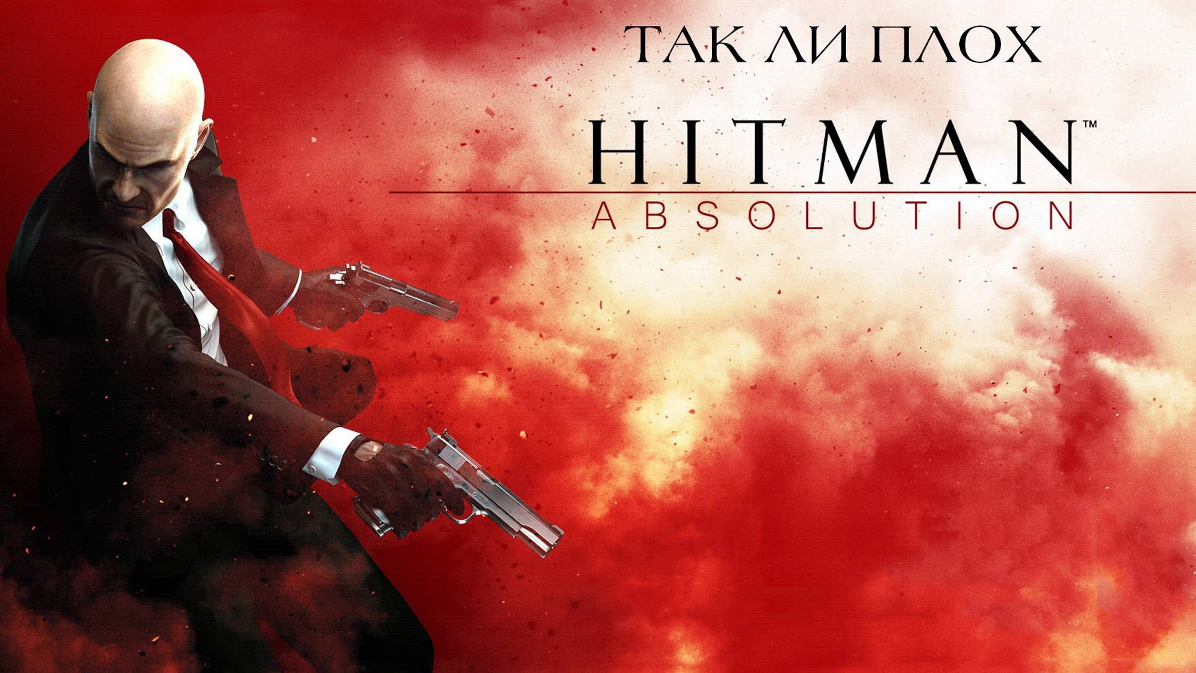 Так ли плох Hitman: Absolution? смотреть онлайн