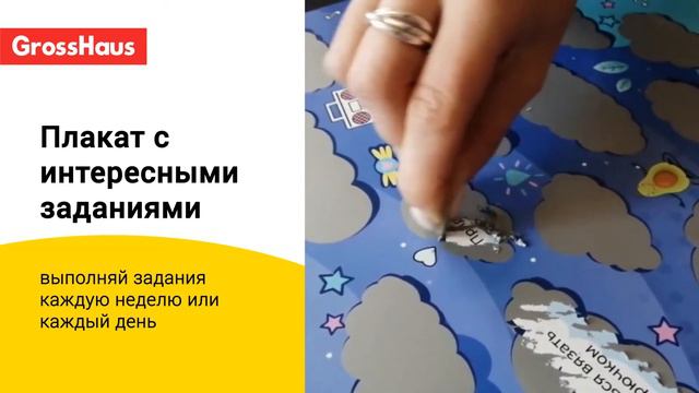Возьми плакат в подарок в GrossHaus! Стирай скретч-слой и выполняй увлекательные задания! смотреть онлайн