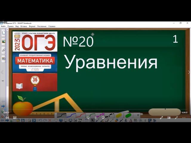 20 задание ОГЭ по математике - Уравнения, 1 часть смотреть онлайн