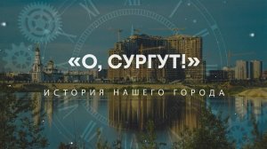 «О, Сургут!»: Речной вокзал Сургута