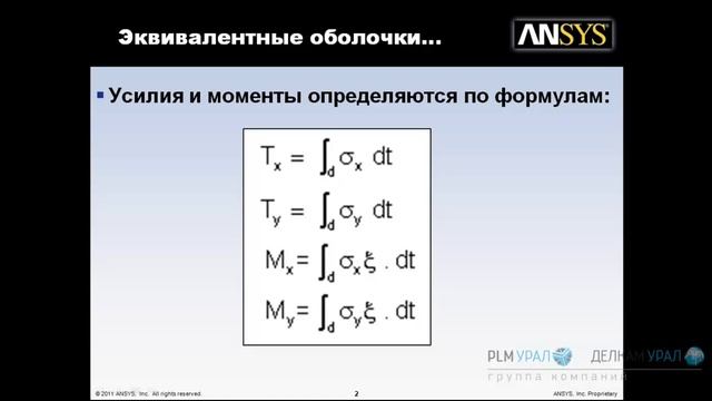 Эквивалентные оболочки в ANSYS/CivilFEM v.12.1 смотреть онлайн
