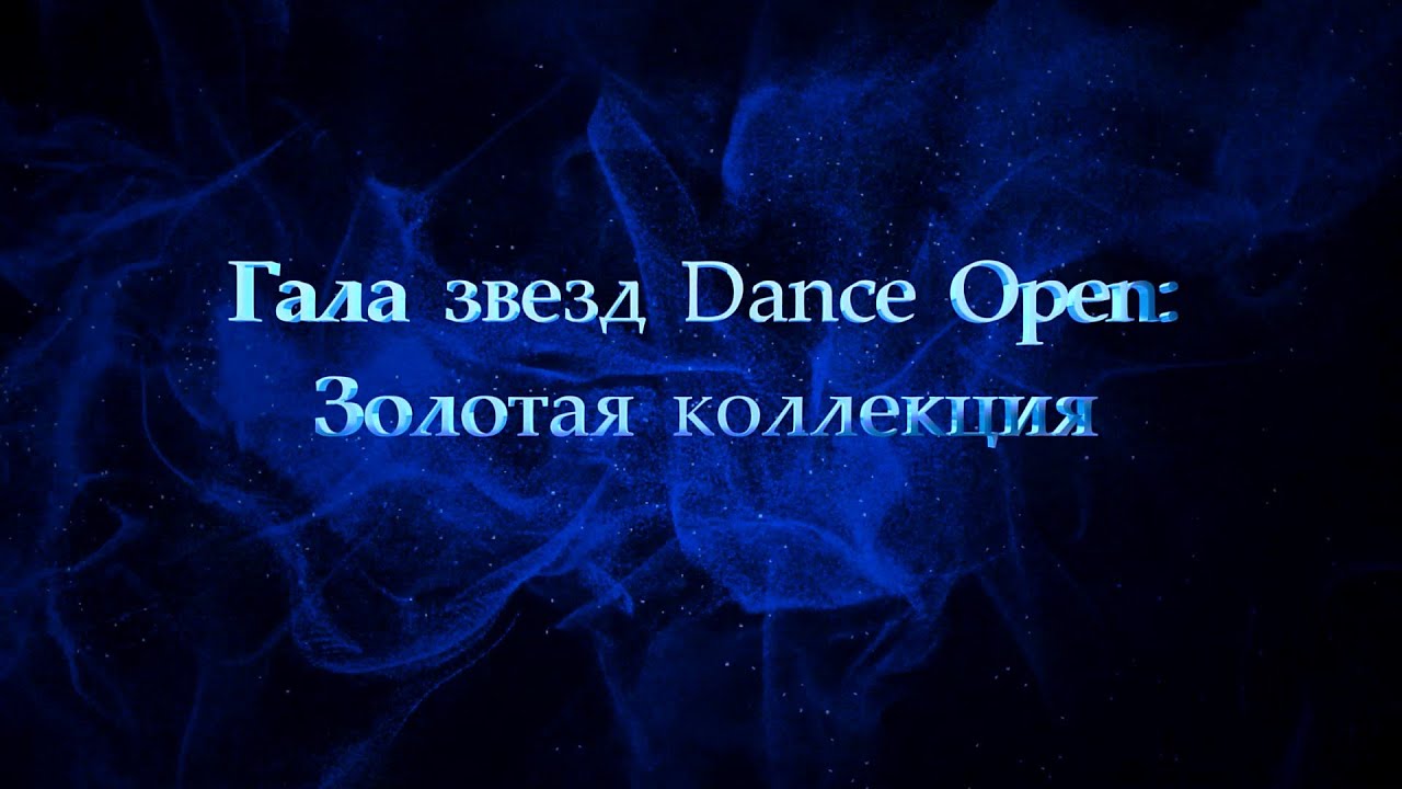 Золотая коллекция DANCE OPEN | Онлайн-премьера смотреть онлайн