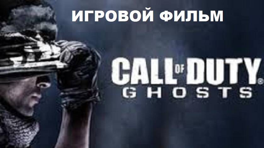 🔴Call of duty Ghost #полноепрохождение (игровой фильм) 🔴 смотреть онлайн