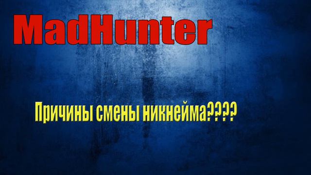 GreenDay ушел, MadHunter родился. Причина смены ника????