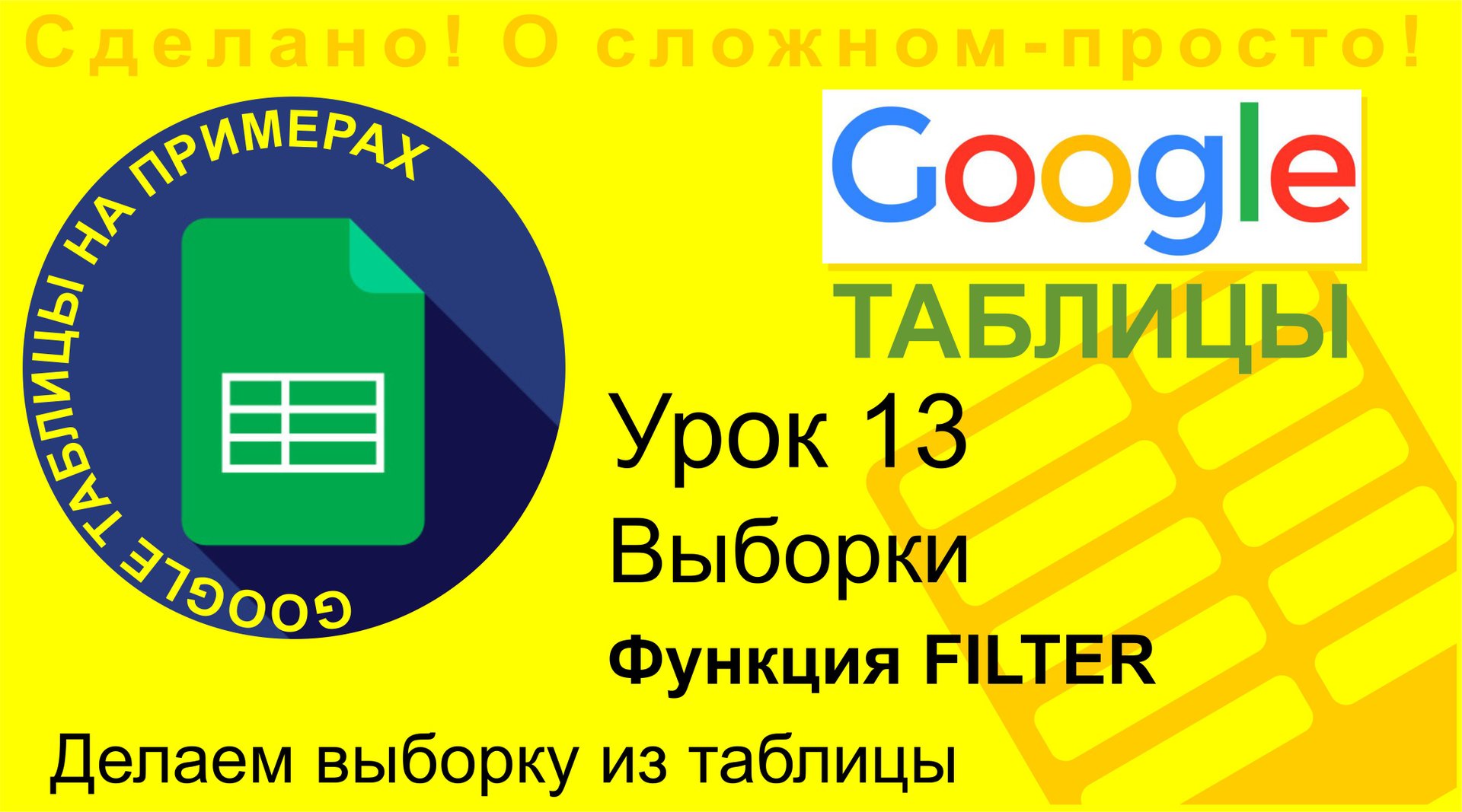 Google Таблицы. Урок 13. Выборка данных из таблицы. Функция FILTER