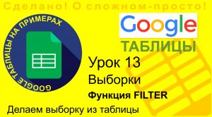 Google Таблицы. Урок 13. Выборка данных из таблицы. Функция FILTER