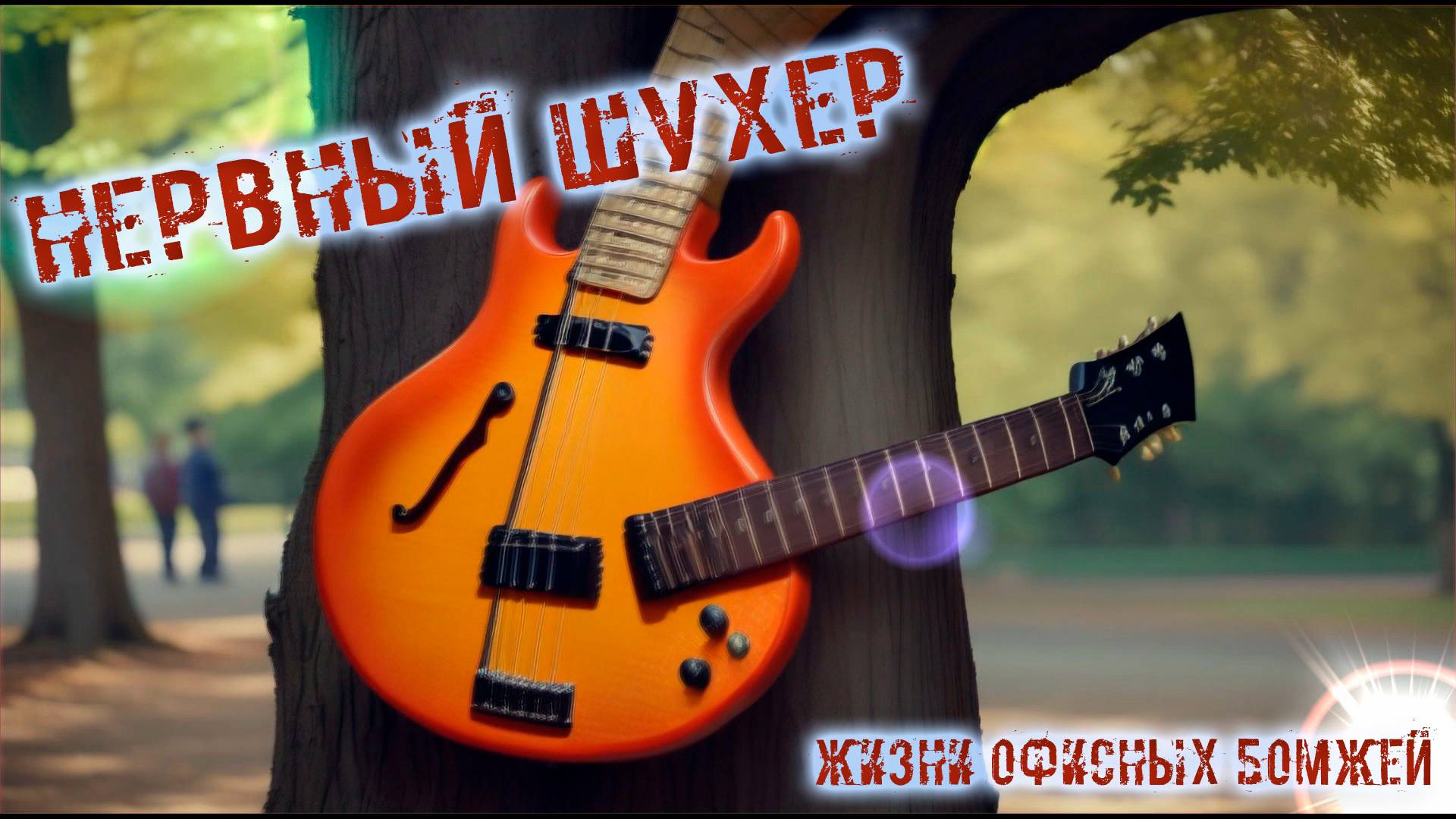 Нервный Шухер "Жизни офисных бомжей" (2024)