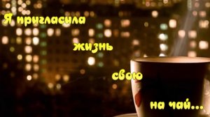 Я ПРИГЛАСИЛА ЖИЗНЬ НА ЧАЙ... НЕРЕАЛЬНО КРАСИВЫЕ СТИХИ И МУЗЫКА ДО СЛЕЗ ОТ ДУШИ!