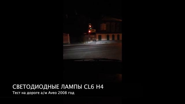 Реальный тест на дороге CL6 H4 модернизированные смотреть онлайн