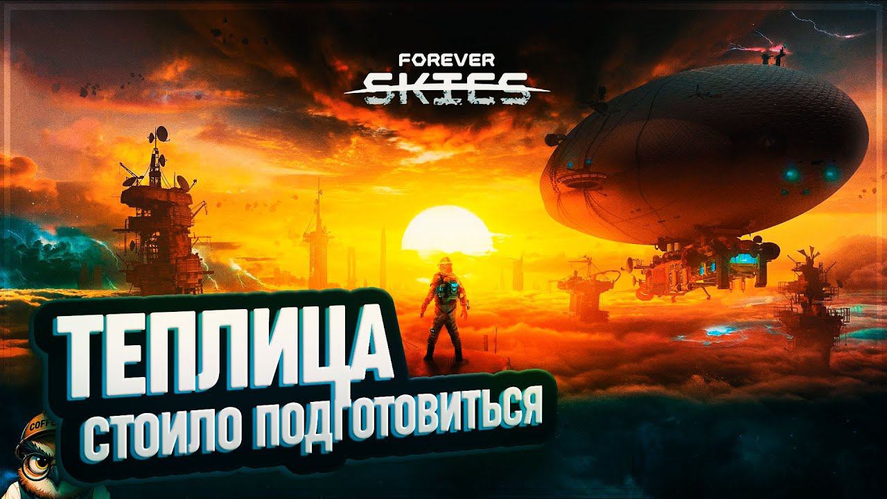 ТЕПЛИЦА FOREVER SKIES #5 смотреть онлайн