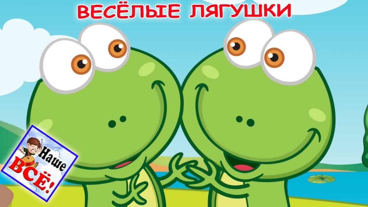 Весёлые ЛЯГУШКИ. Мульт-песенка, видео для детей. Наше всё! смотреть онлайн