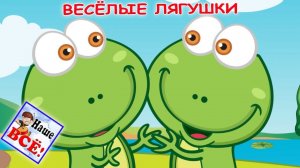Весёлые ЛЯГУШКИ. Мульт-песенка, видео для детей. Наше всё!