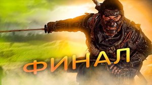 ПРИЗРАК ЦУСИМЫ.ПОЕДИНОК С ДЯДЕЙ. ФИНАЛ ГЛАВНОЙ СЮЖЕТНОЙ ЛИНИИ.