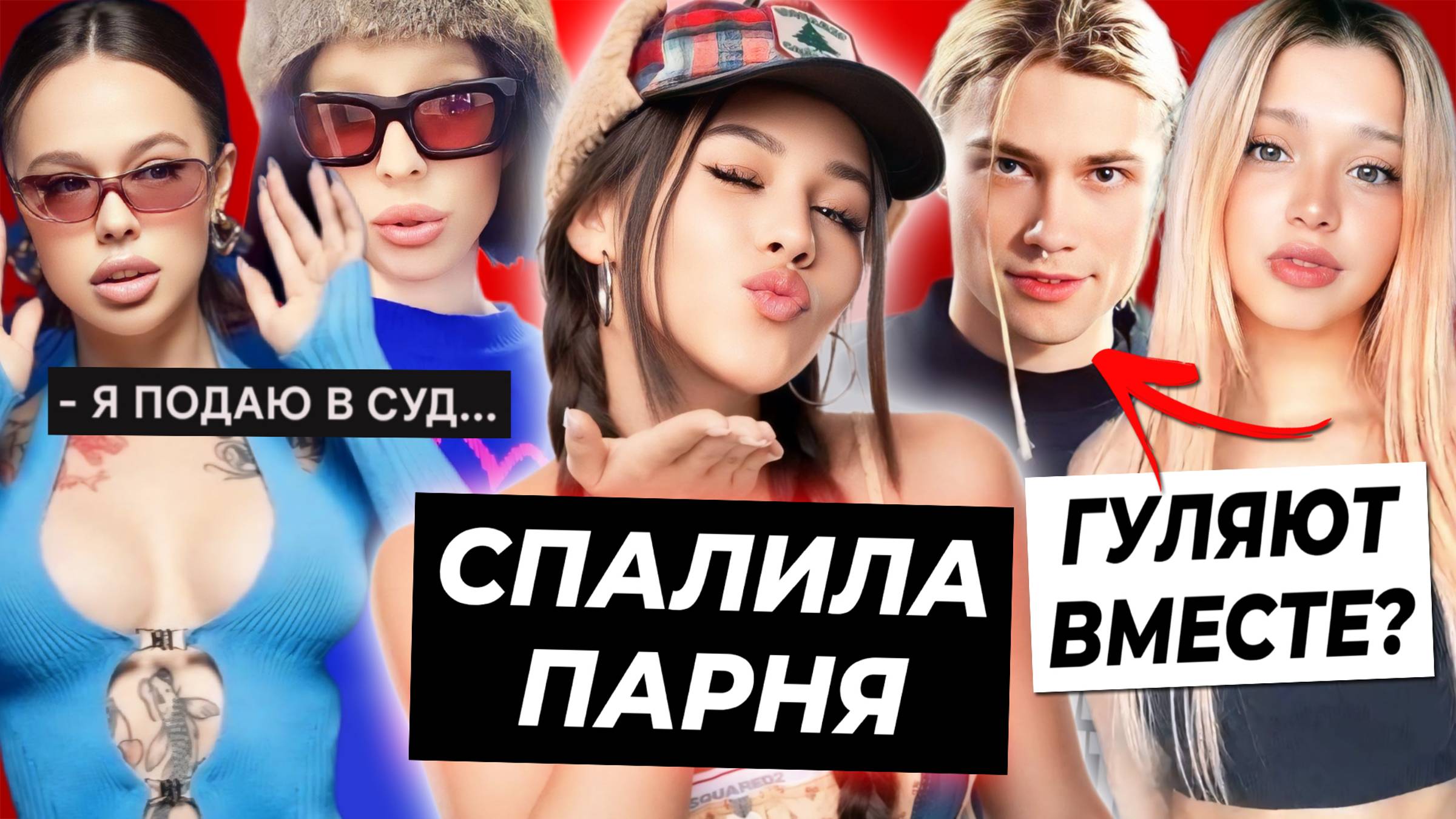 Милана Некрасова спалила парня / Гаврилина и Nkeei тайно гуляют / Суд Инстасамки из-за рекламы ролло смотреть онлайн