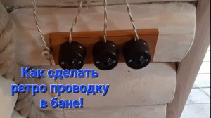 Баня. Ретро проводка