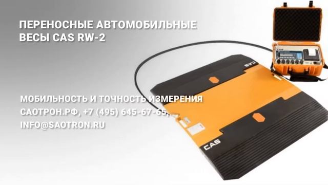Переносные автомобильные весы CAS RW-2 смотреть онлайн