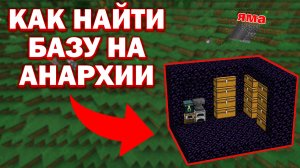 КАК легко найти БАЗУ на АНАРХИИ - Майнкрафт ФанТайм