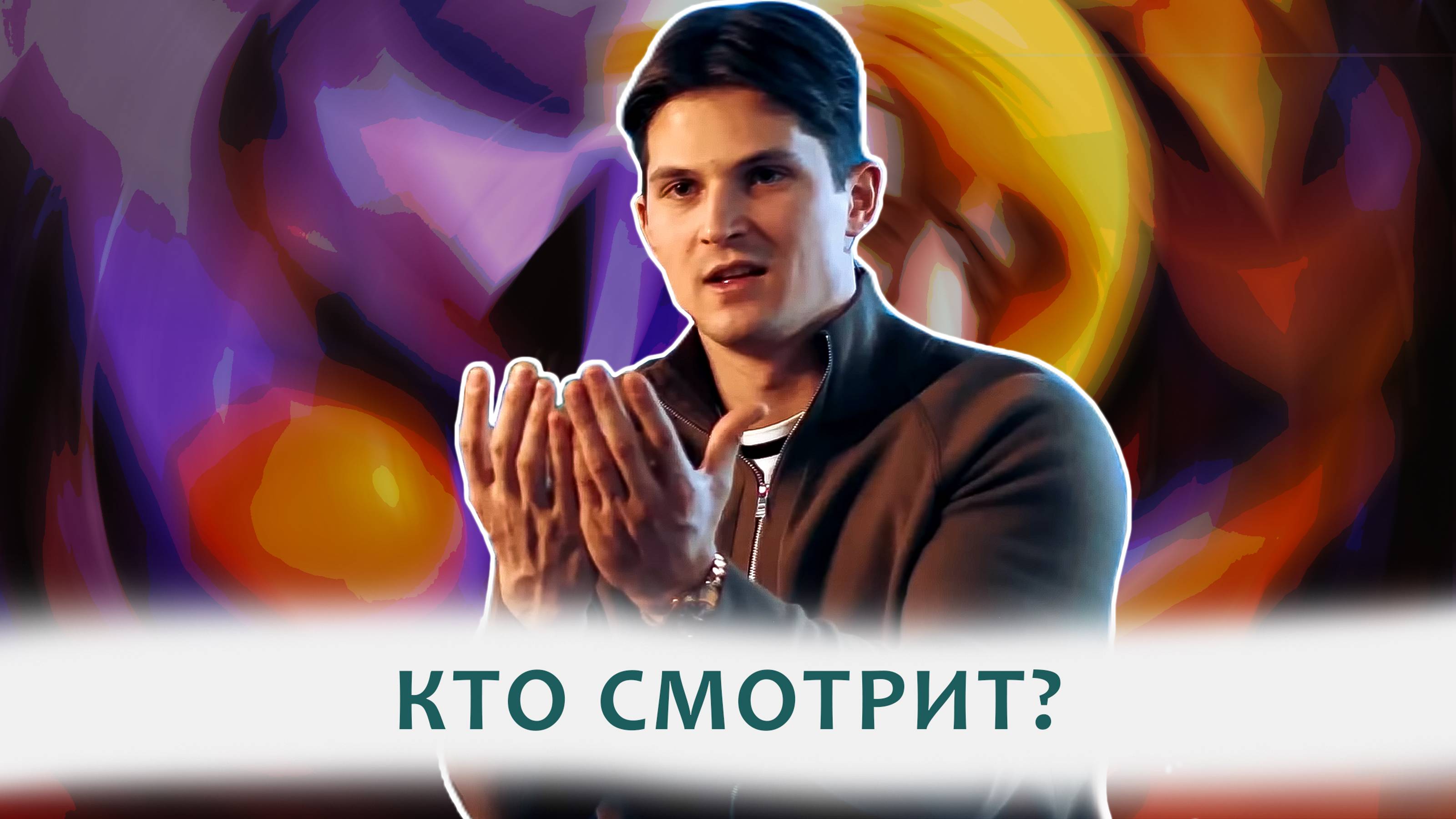 ЗАМЕТЬ СВОЕ СУЩЕСТВОВАНИЕ! смотреть онлайн