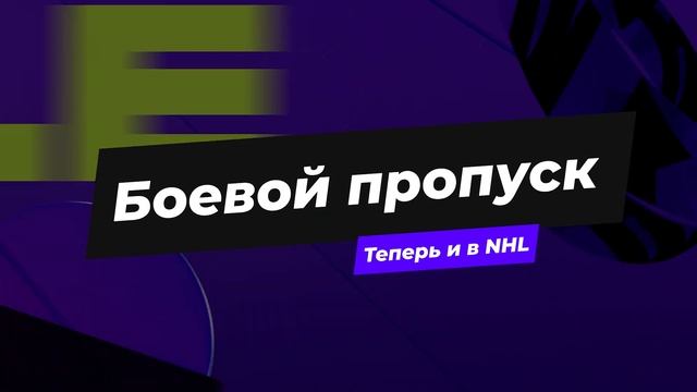 В NHL 24 ТЕПЕРЬ BATTLE PASS? | РАЗБОР WORLD OF CHEL смотреть онлайн