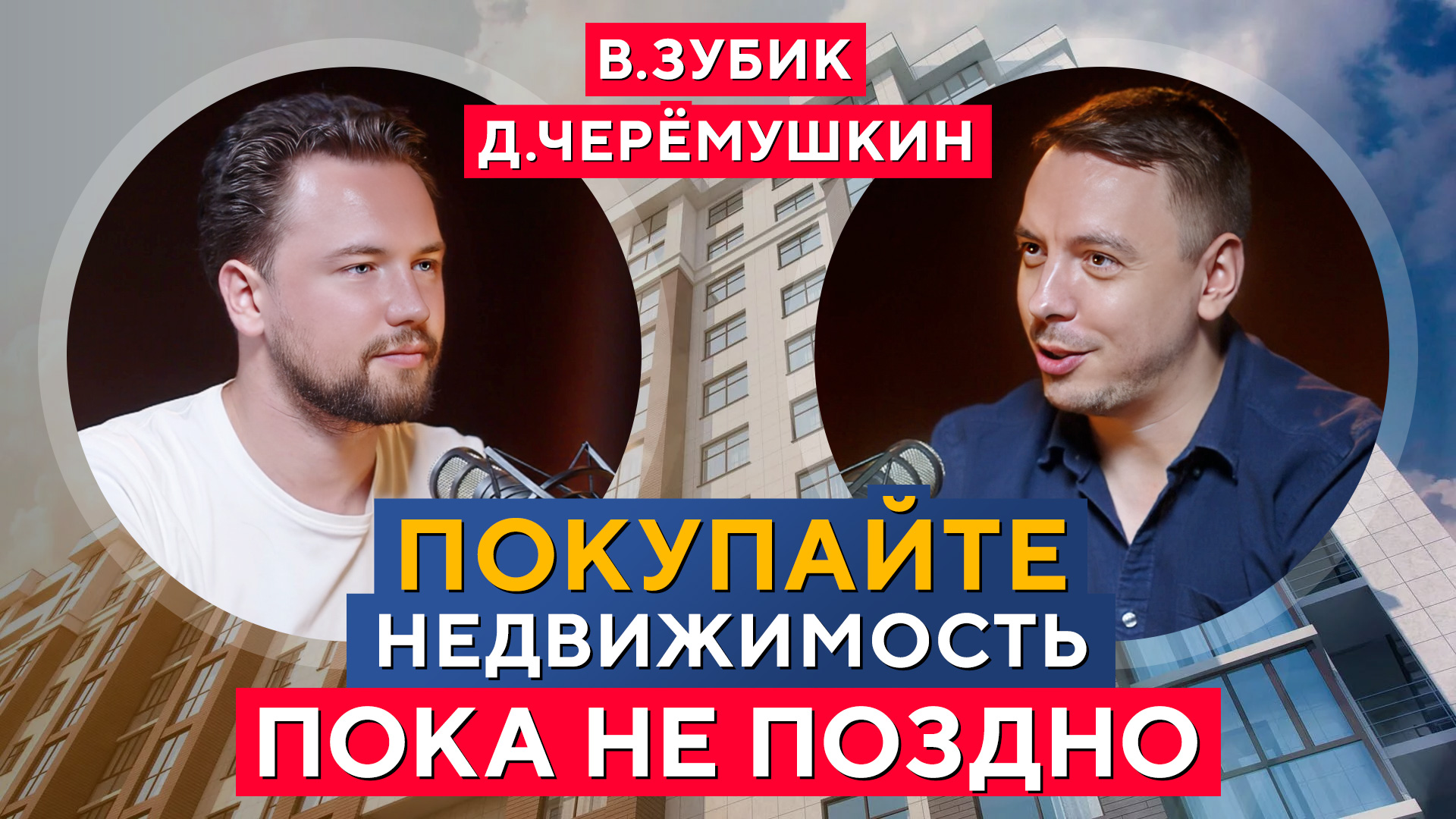 ПОКУПАЙТЕ недвижимость пока НЕ ПОЗДНО! Интервью с Виктором Зубиком (SmaRent). Дмитрий Черёмушкин смотреть онлайн