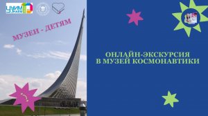 Онлайн-экскурсия с Музей Космонавтики