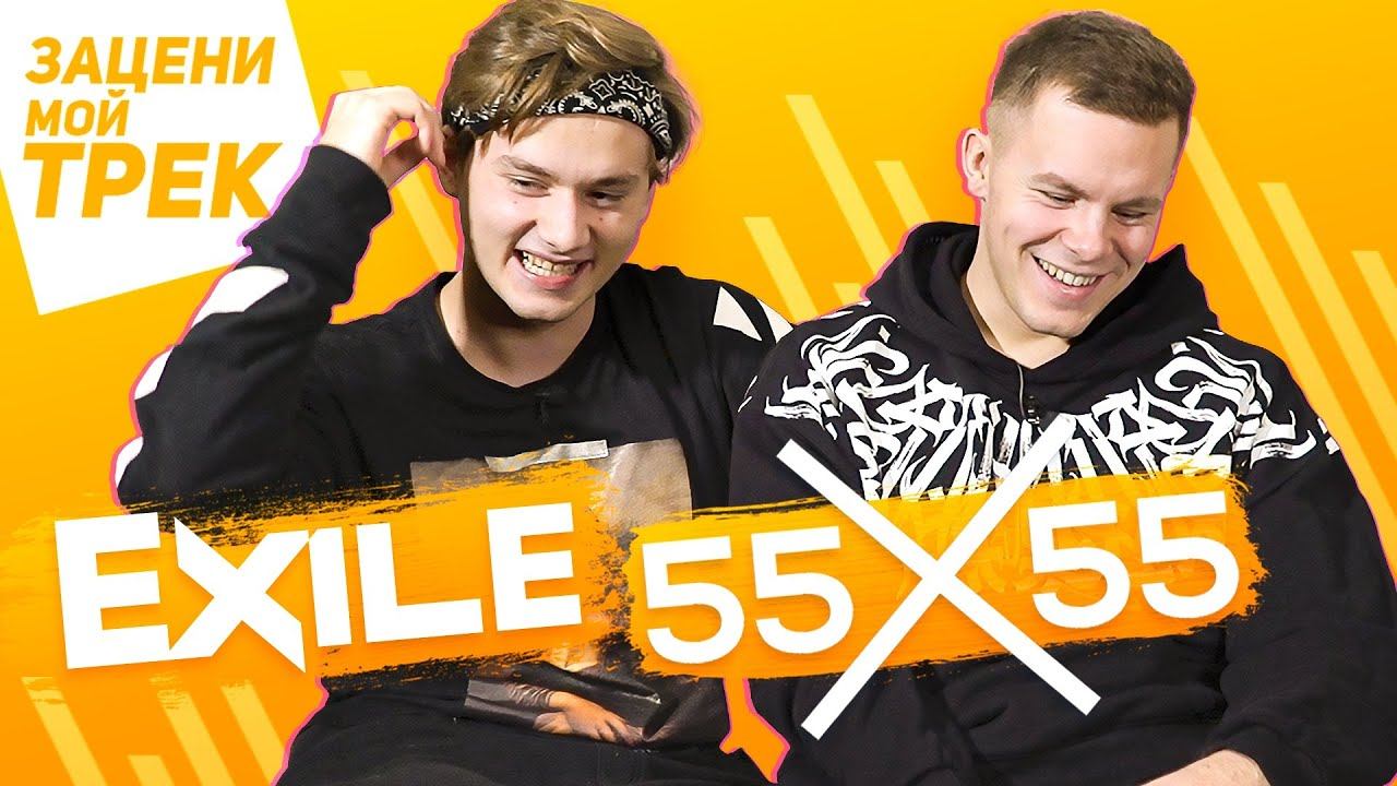 Exile и 55x55 слушают ТРЕКИ ПОДПИСЧИКОВ | Зацени Мой Трек! смотреть онлайн