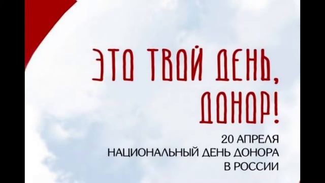#деньдонора #поздравление #жизнь Национальный день донора в России. 1330 смотреть онлайн