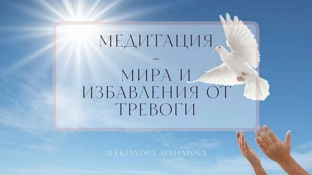 Медитация мир / Избавление от тревоги / 5 минут смотреть онлайн