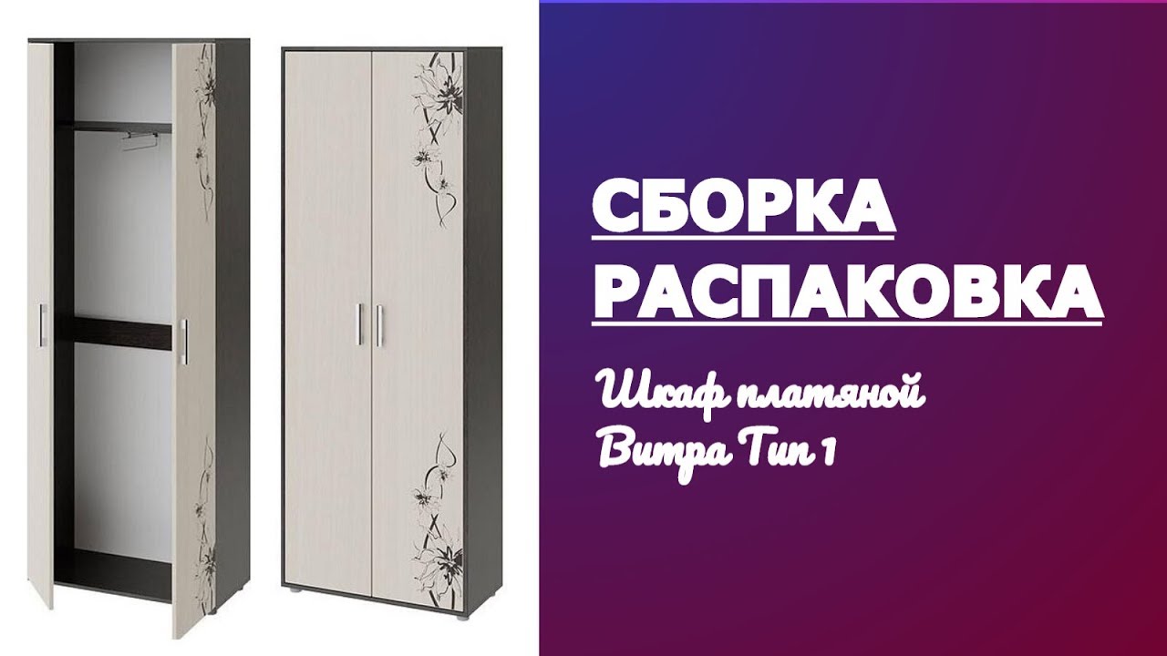 Обзор Шкаф комбинированный «Витра» тип 1 Smart мебель ТриЯ Венге Цаво Дуб Распаковка и сборка смотреть онлайн
