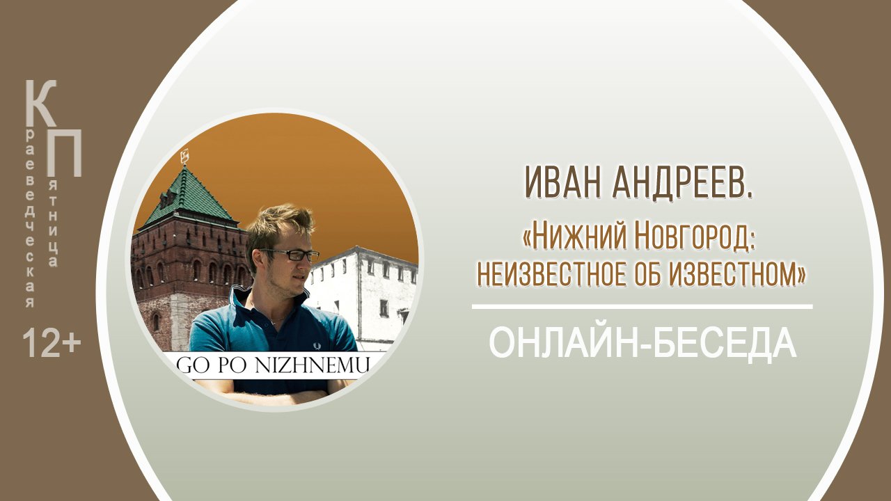 КРАЕВЕДЧЕСКАЯ ПЯТНИЦА с Иваном Андреевым смотреть онлайн