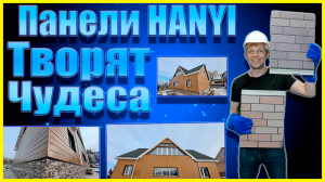 Монтаж фасада под панель Ханьи.