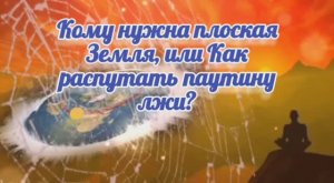Кому нужна плоская Земля, или Как распутать паутину лжи?