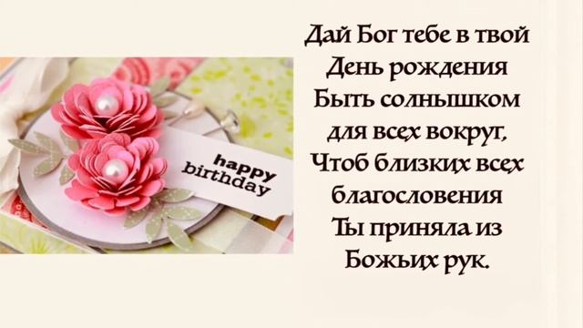 Поздравление для моей дочери Марины с днём рождения . смотреть онлайн