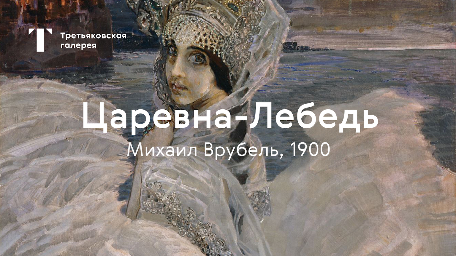 Михаил Врубель. Царевна-Лебедь / История одного шедевра смотреть онлайн