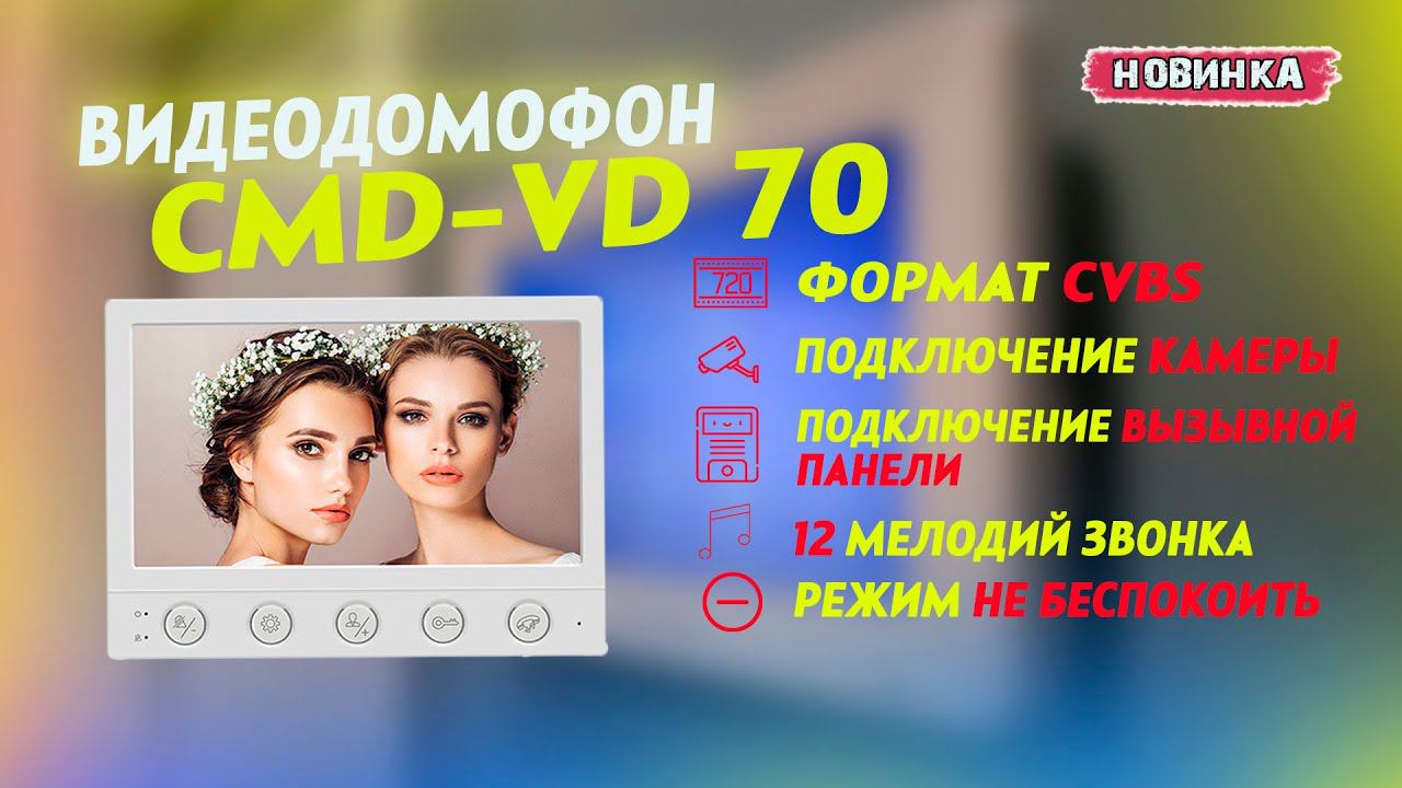 Обзор видеодомофона CMD-VD70 смотреть онлайн