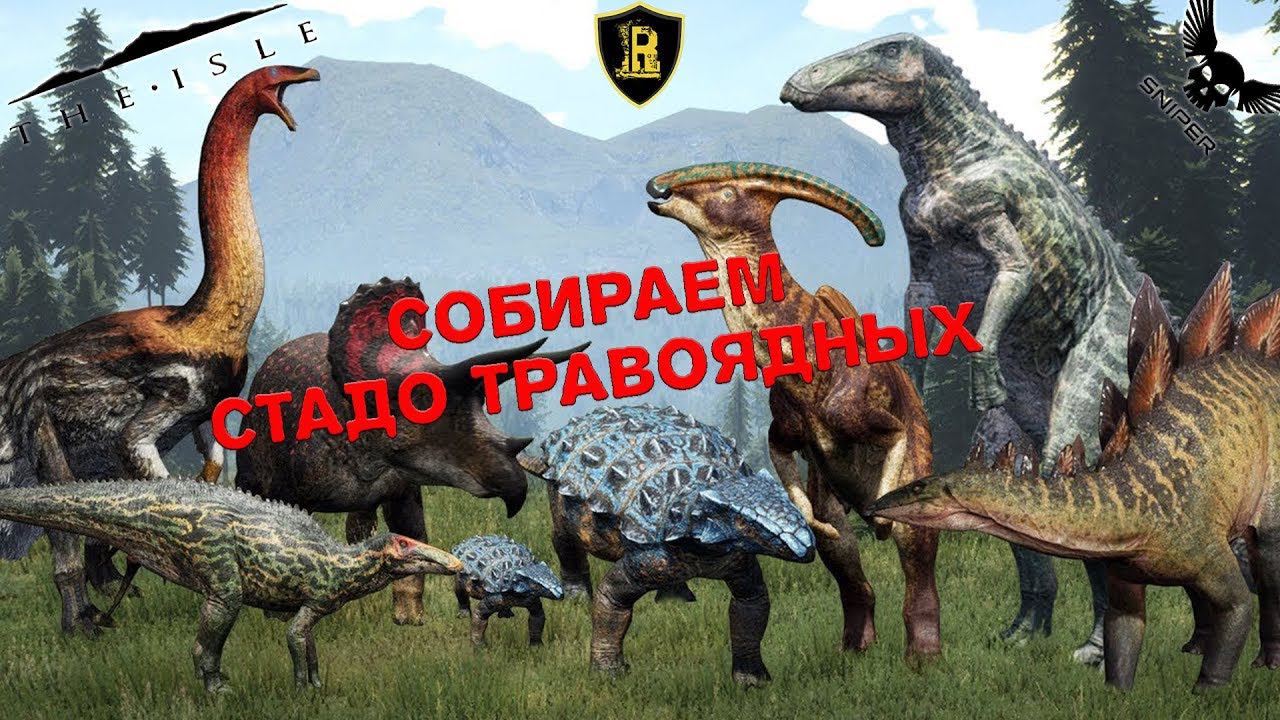 The Isle СОБИРАЕМ СТАДО ТРАВОЯДНЫХ!!! Сервер RIMAS SURVIVAL