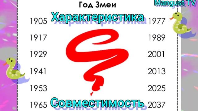?ГОД ЗМЕИ. ХАРАКТЕРИСТИКА ПО ГОДУ РОЖДЕНИЯ. ГОРОСКОП. смотреть онлайн