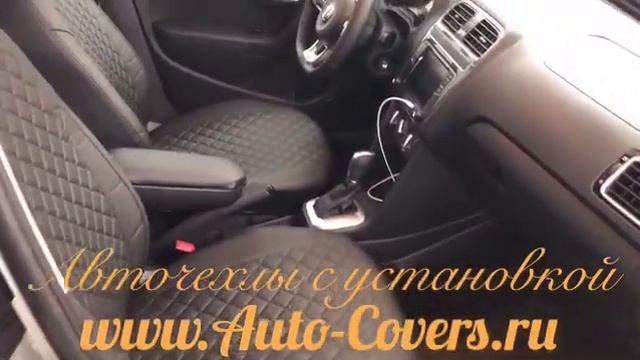 Чехлы на Фольксваген Поло Седан с установкой. Автопилот. смотреть онлайн